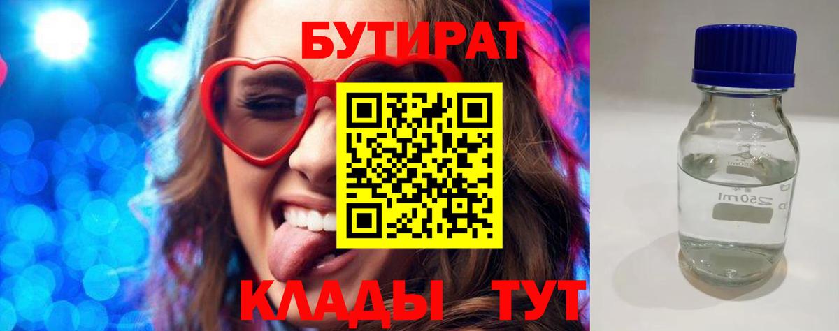 БУТИРАТ GHB  Вход с VPN  Бутират  Тобольск 