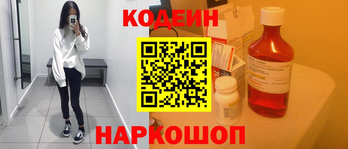 Кодеиновый сироп Lean Purple Drank  Вход с VPN  Тобольск  Кодеин Purple Drank 